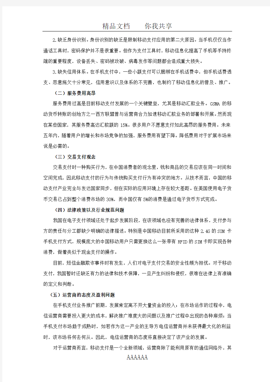 中国移动支付问题浅析