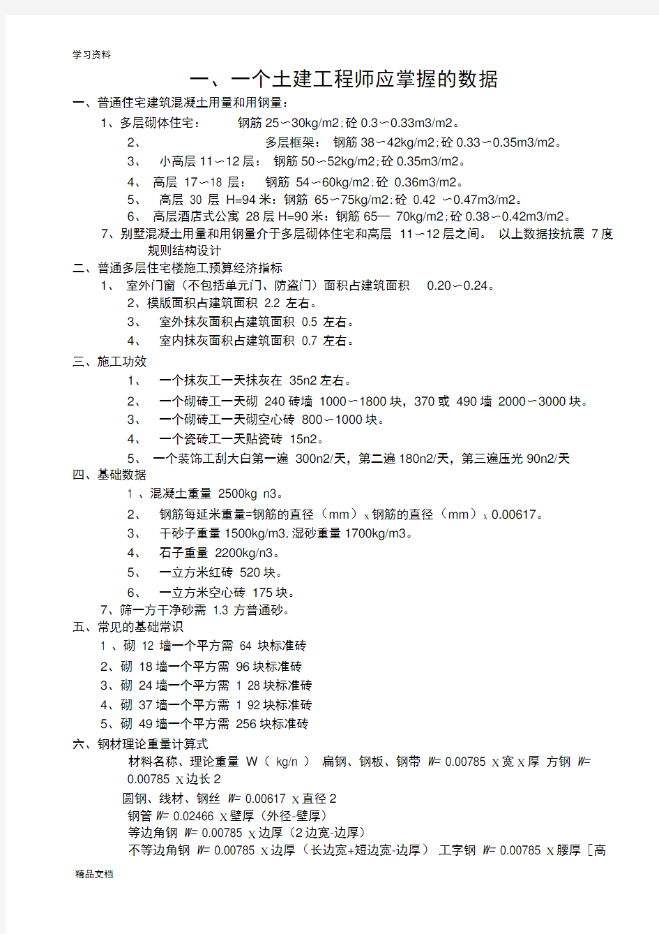 最新土建工程师应掌握的数据(常用)学习资料