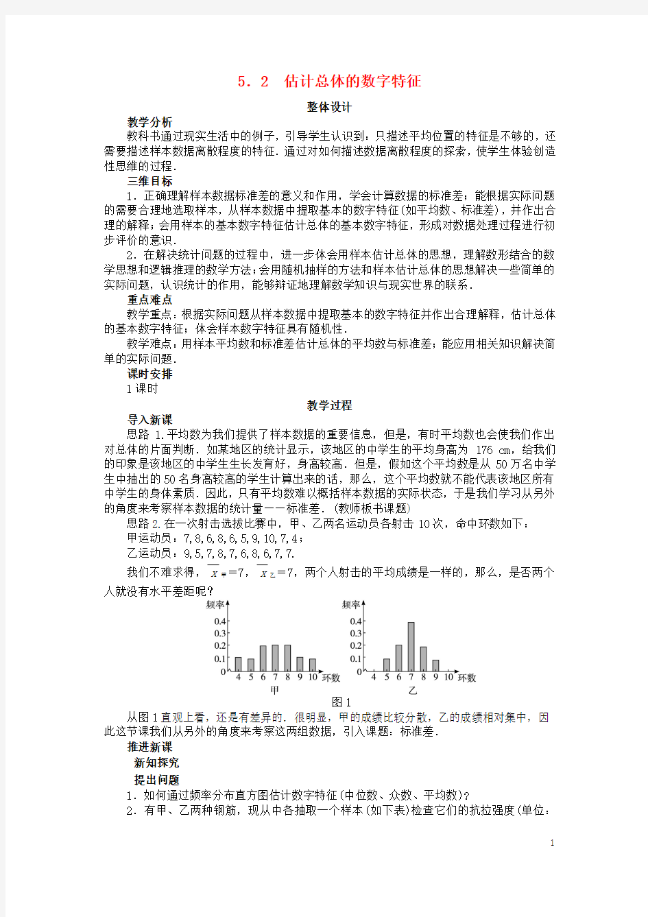 高中数学 第一章 统计 1_5_2 估计总体的数字特征教案 北师大版必修31