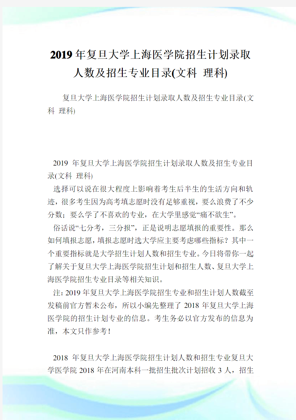 复旦大学上海医学院招生计划录取人数及招生专业目录(文科理科).doc