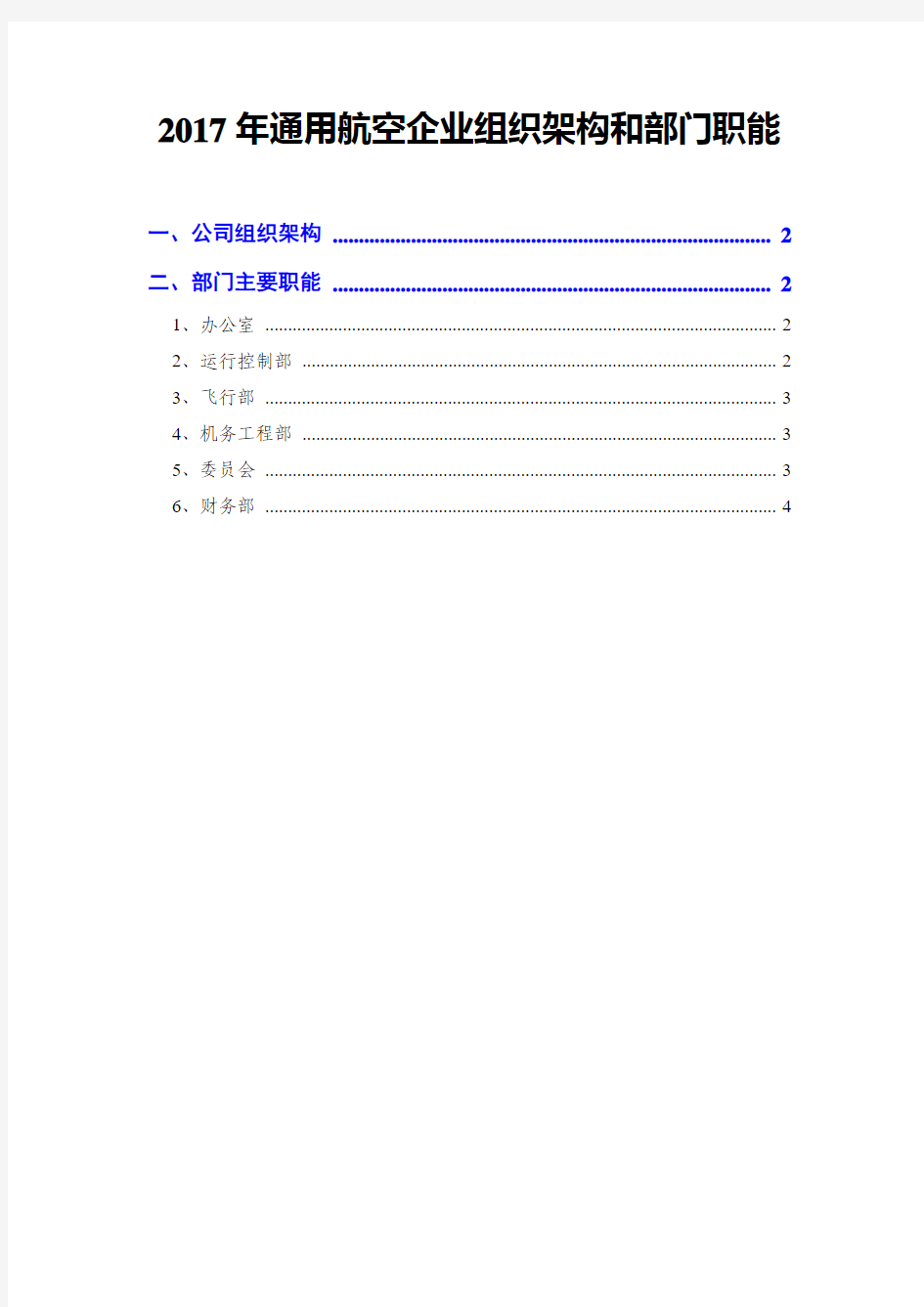 2017年通用航空企业组织架构和部门职能