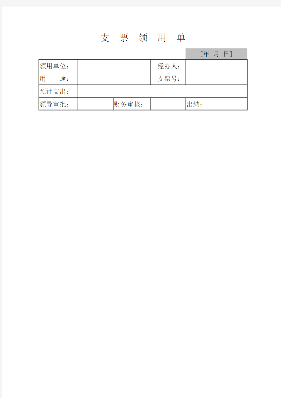 [Excel表格]支票申领单