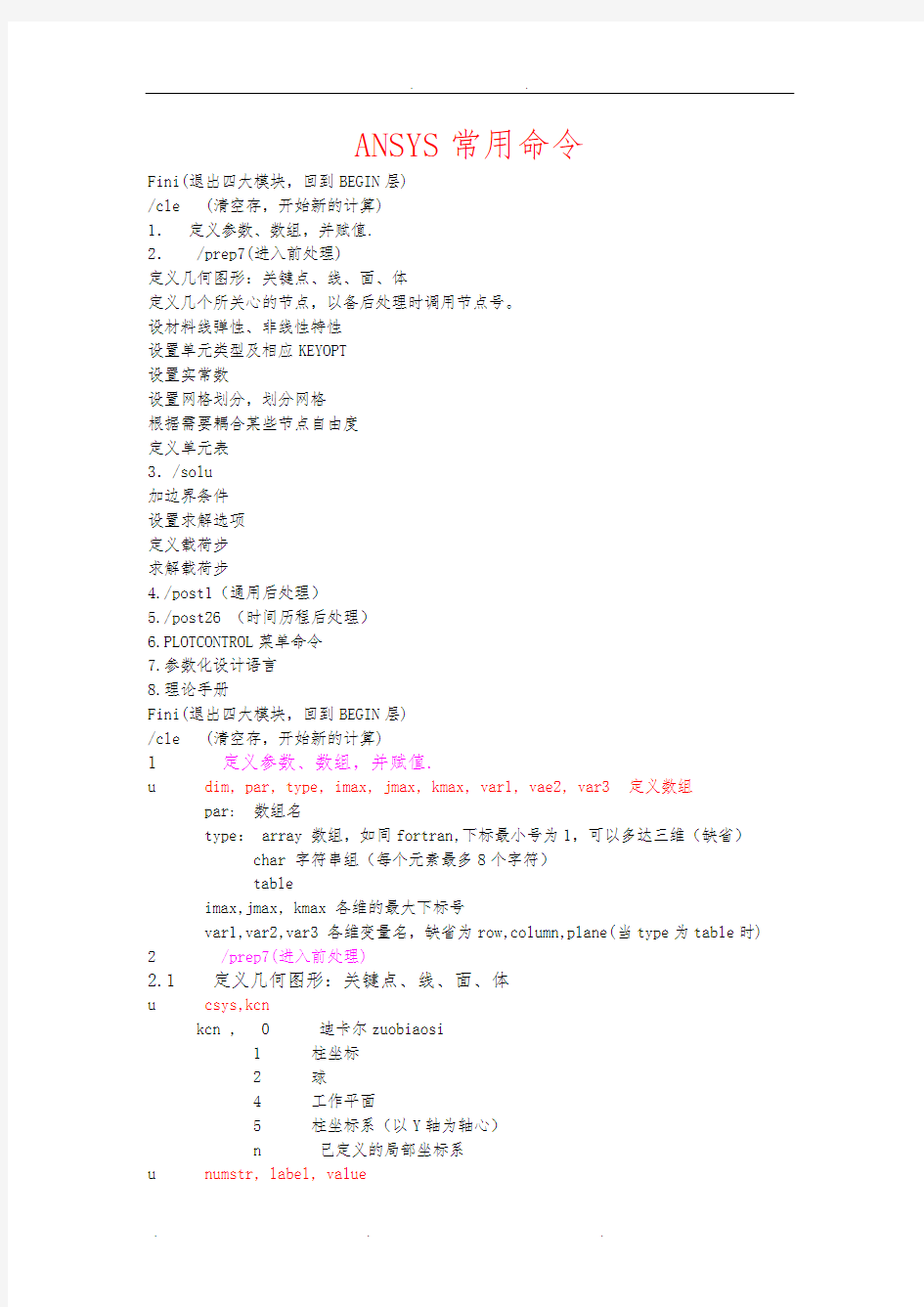 ANSYS命令流使用方法(中文)
