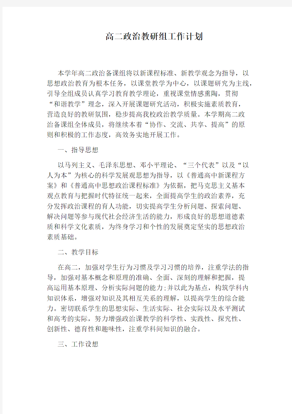 高二政治教研组工作计划