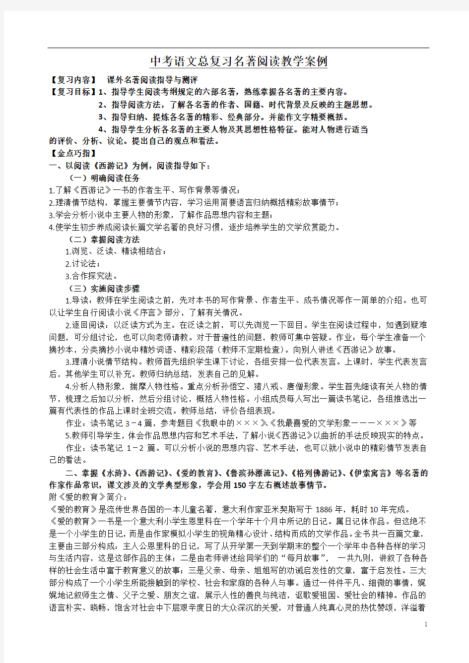 中考语文总复习名著阅读教学案例