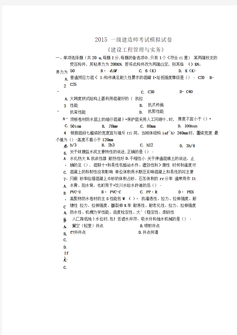 一级建造师建筑工程实务