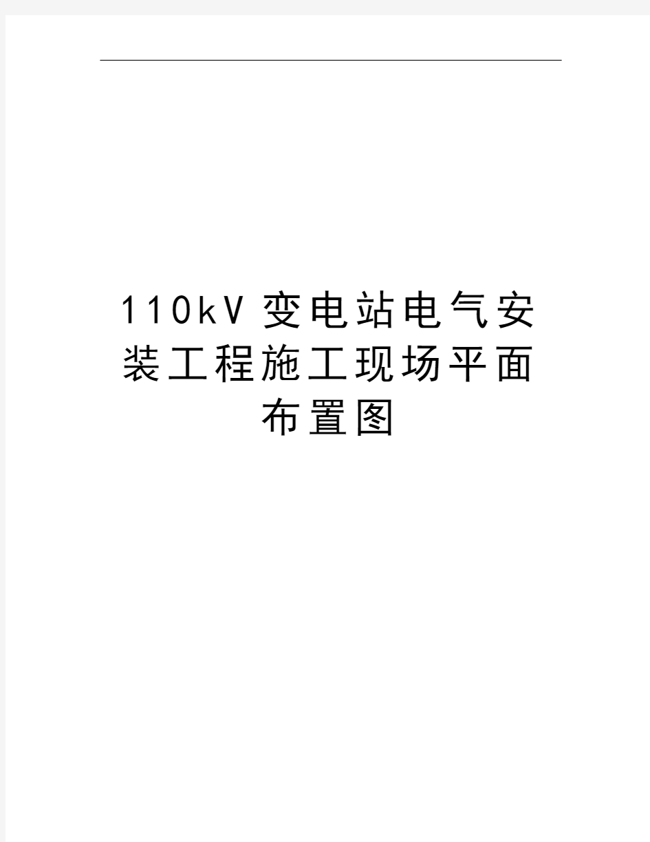 110kV变电站电气安装工程施工现场平面布置图