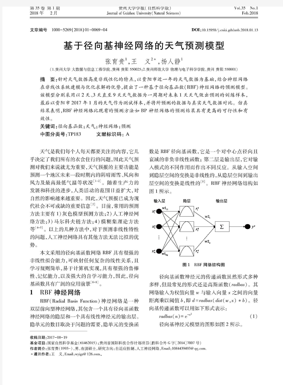 基于径向基神经网络的天气预测模型