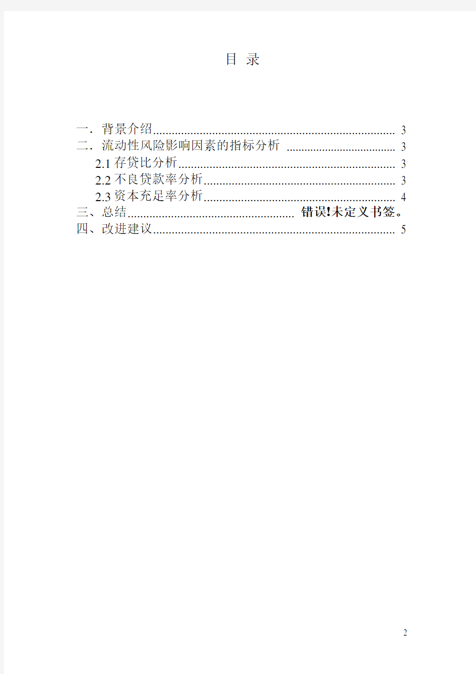中国银行和中国工商银行2010年财务报表分析