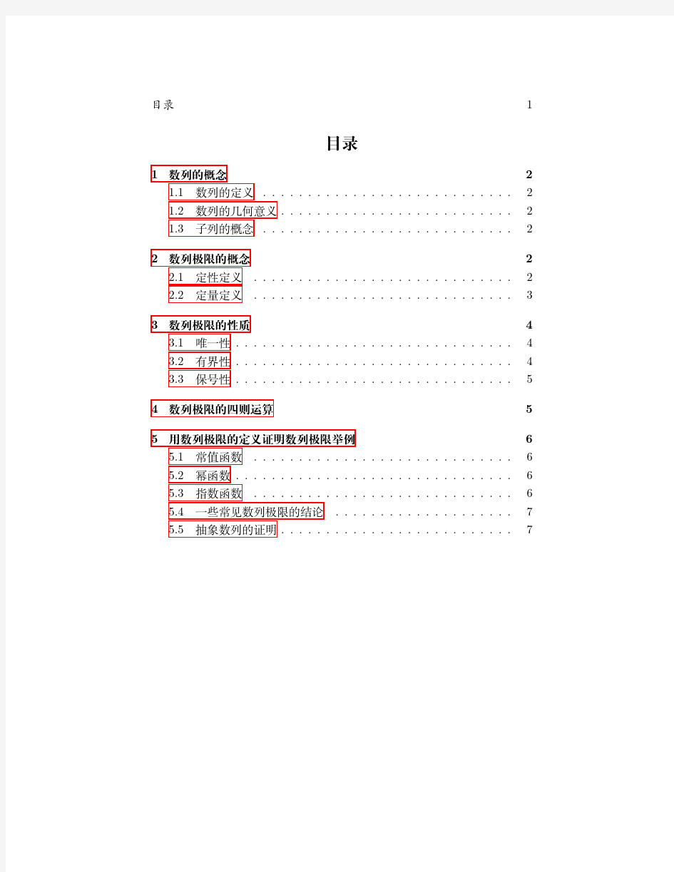 数列极限的概念定义、性质及使用数列极限的定义证明数列极限举例