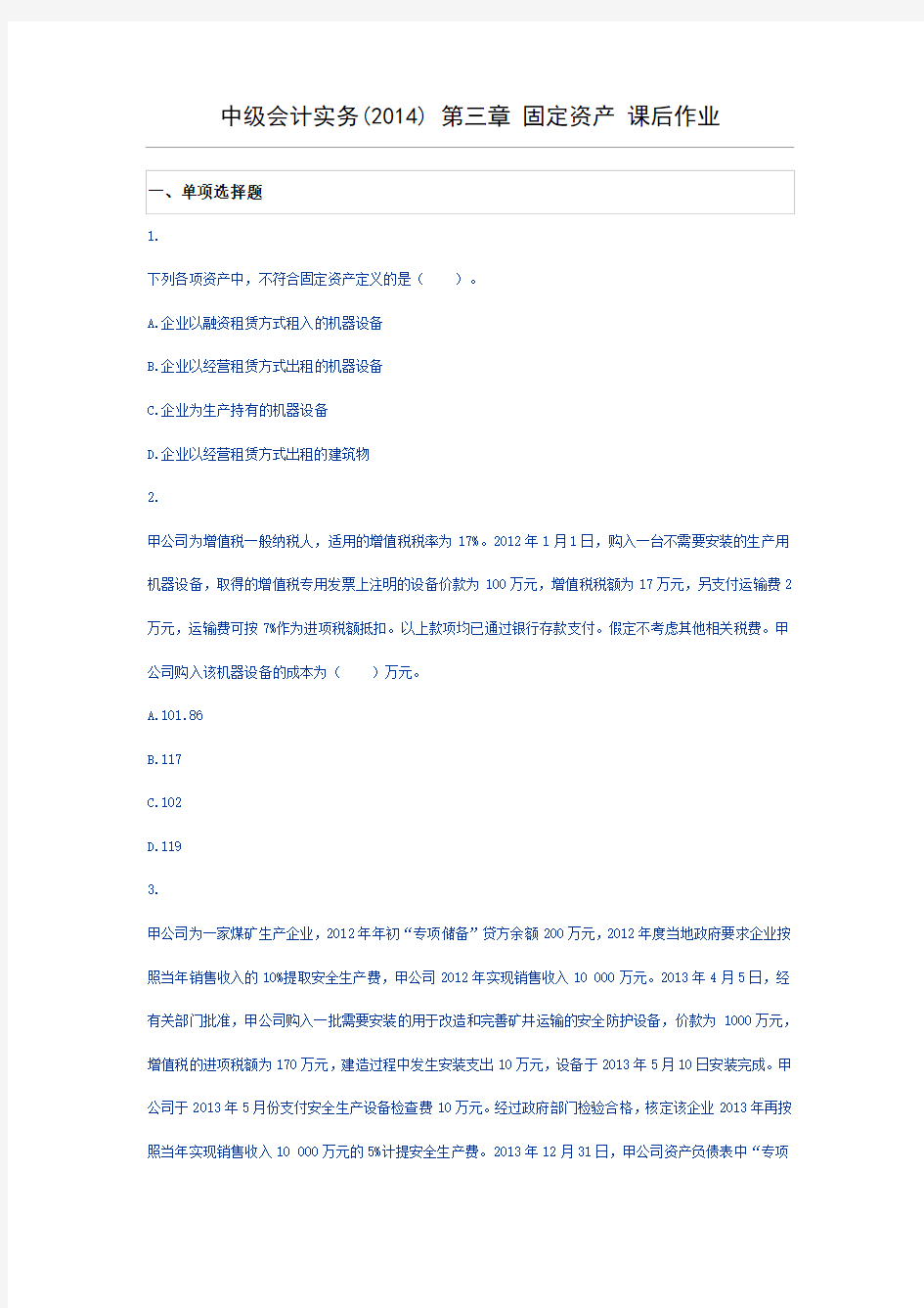 中级会计实务(2014)第三章固定资产课后作业报告