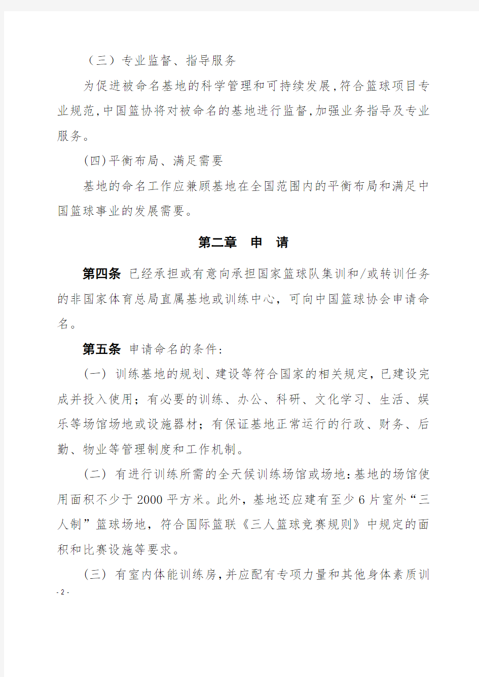 中国篮球协会训练基地(中心)命名管理办法
