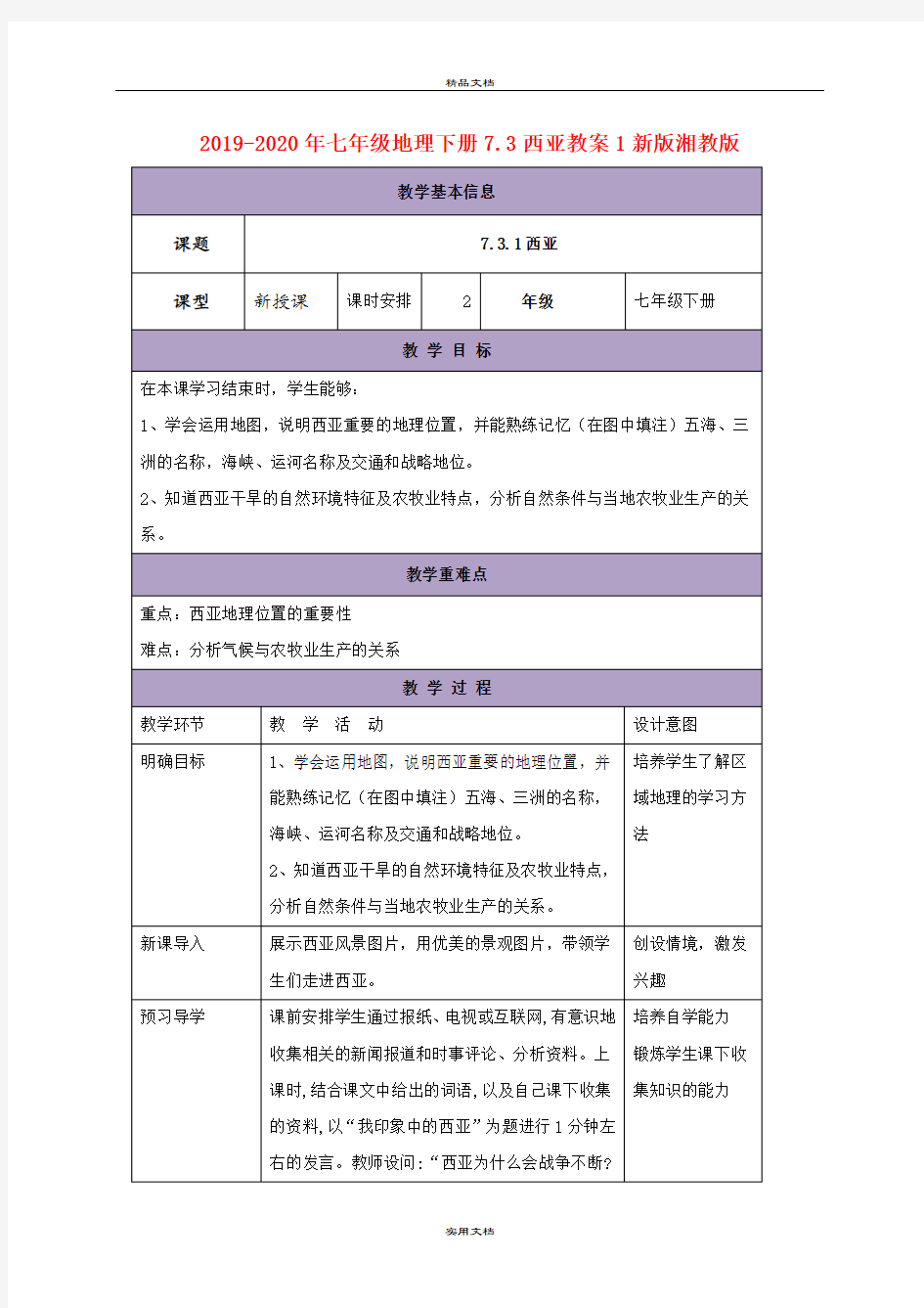 2021年七年级地理下册7.3西亚教案新版湘教版