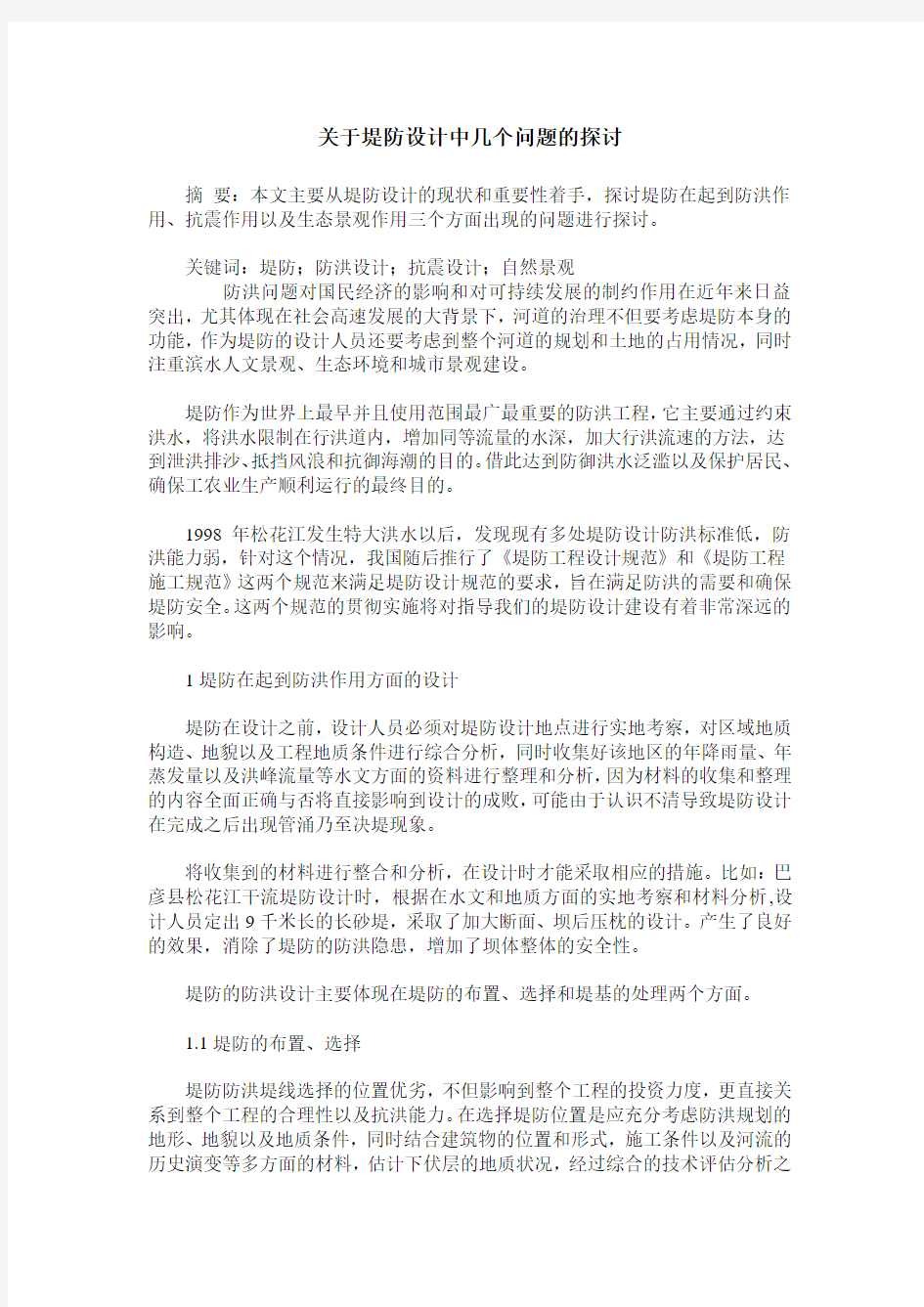 关于堤防设计中几个问题的探讨