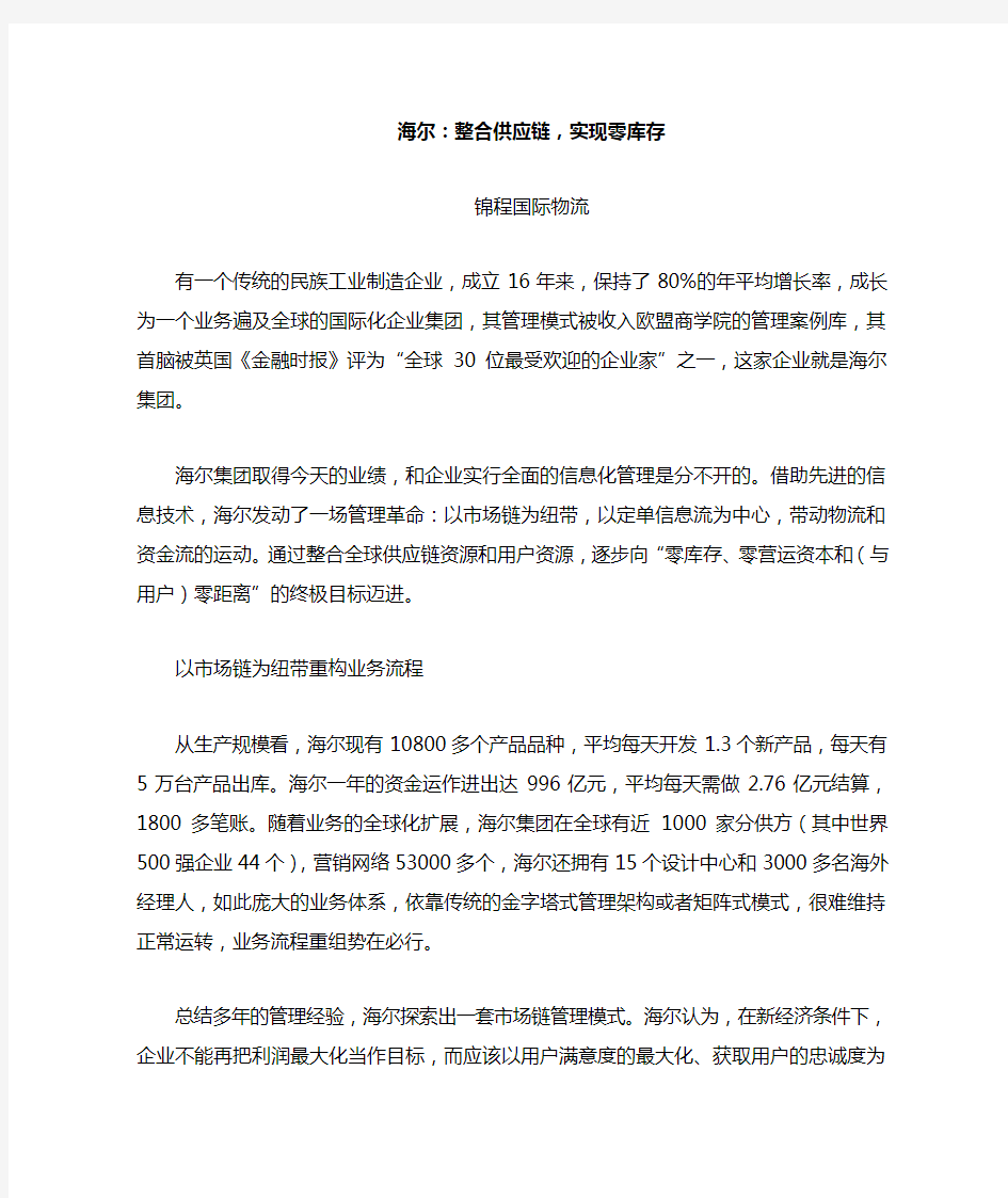 海尔 整合供应链 实现零库存