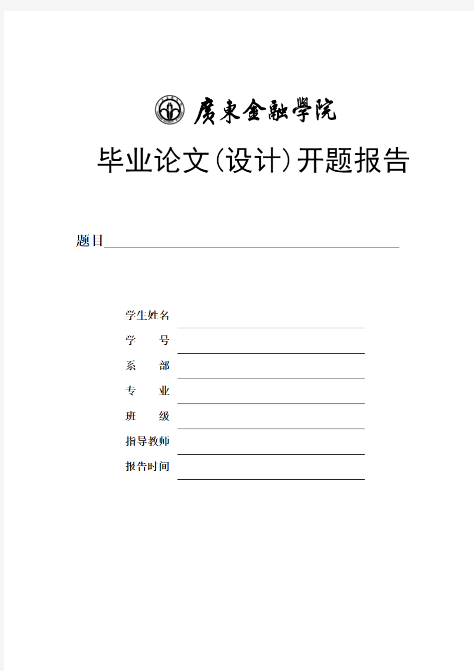 广东金融学院开题报告封面