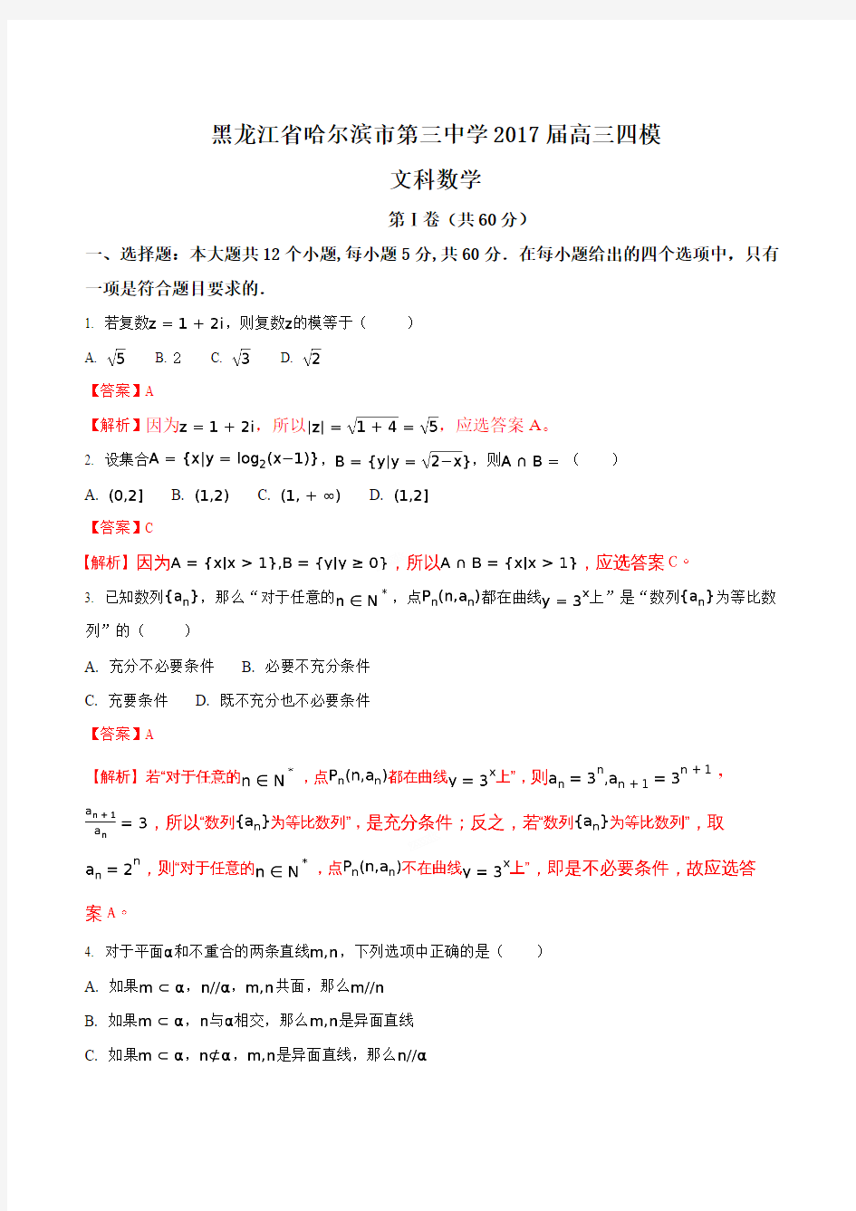 【全国百强校】黑龙江省哈尔滨市第三中学2017届高三四模文科数学试题(解析版)