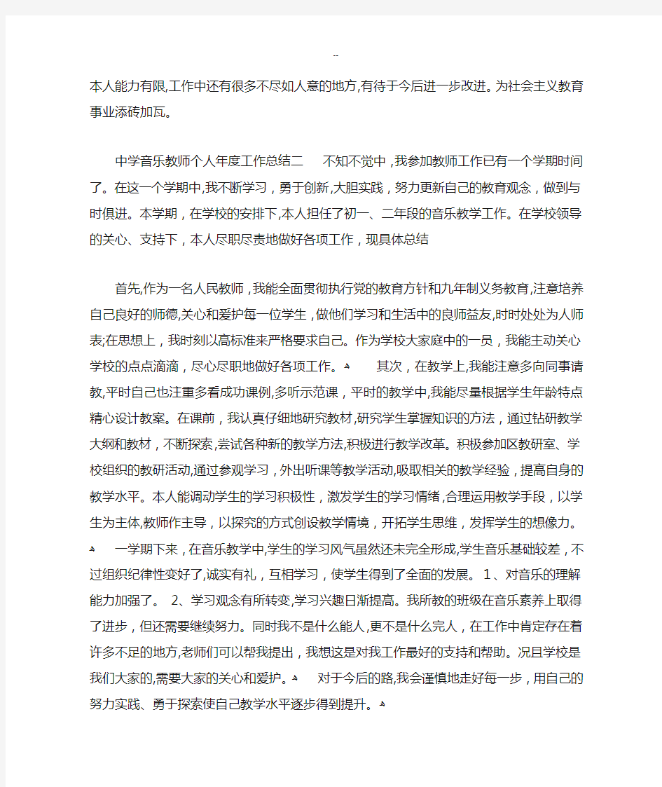 中学音乐教师个人年度工作总结