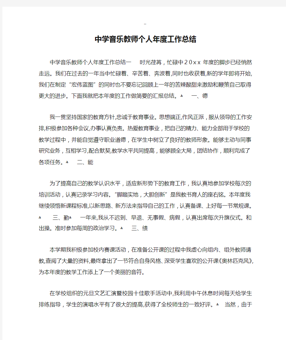 中学音乐教师个人年度工作总结