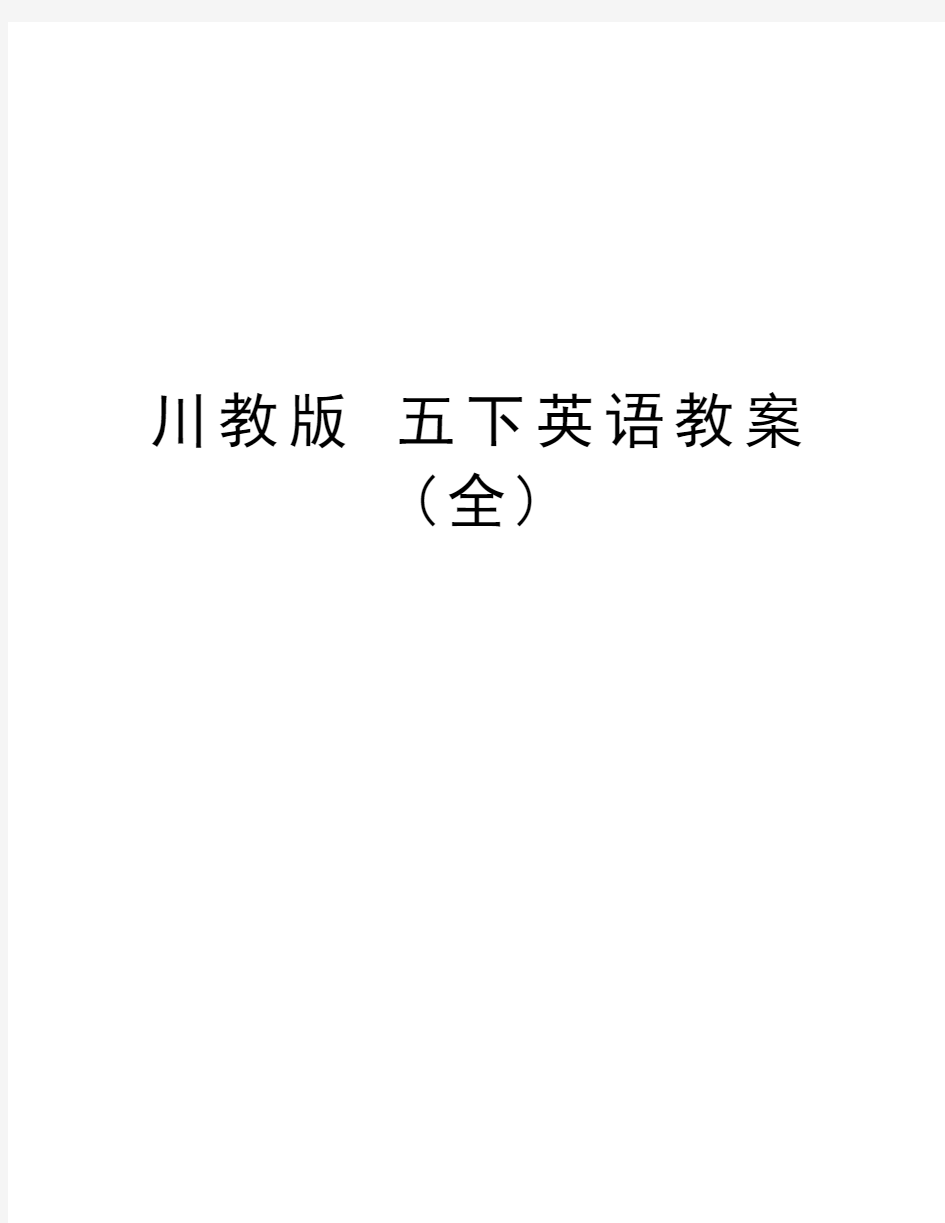 川教版 五下英语教案(全)学习资料