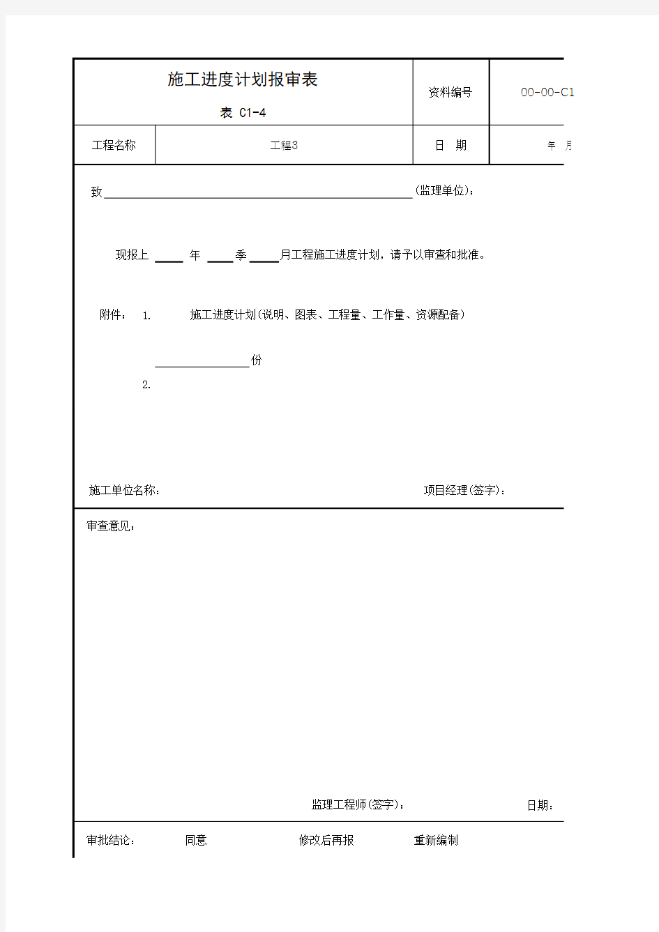 施工进度计划报审表C1-4