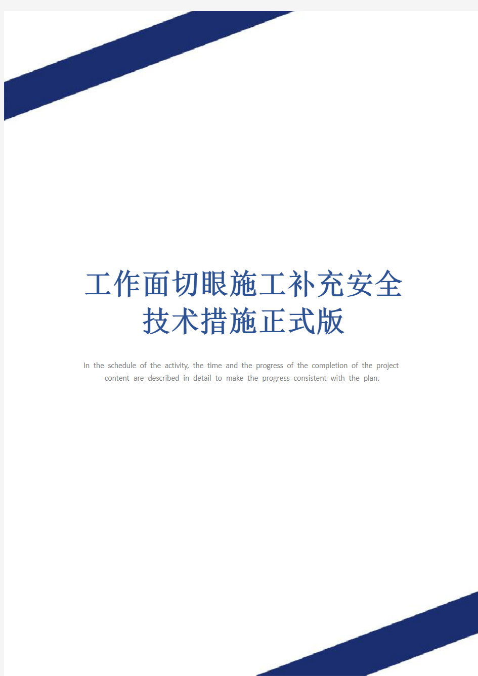 工作面切眼施工补充安全技术措施正式版