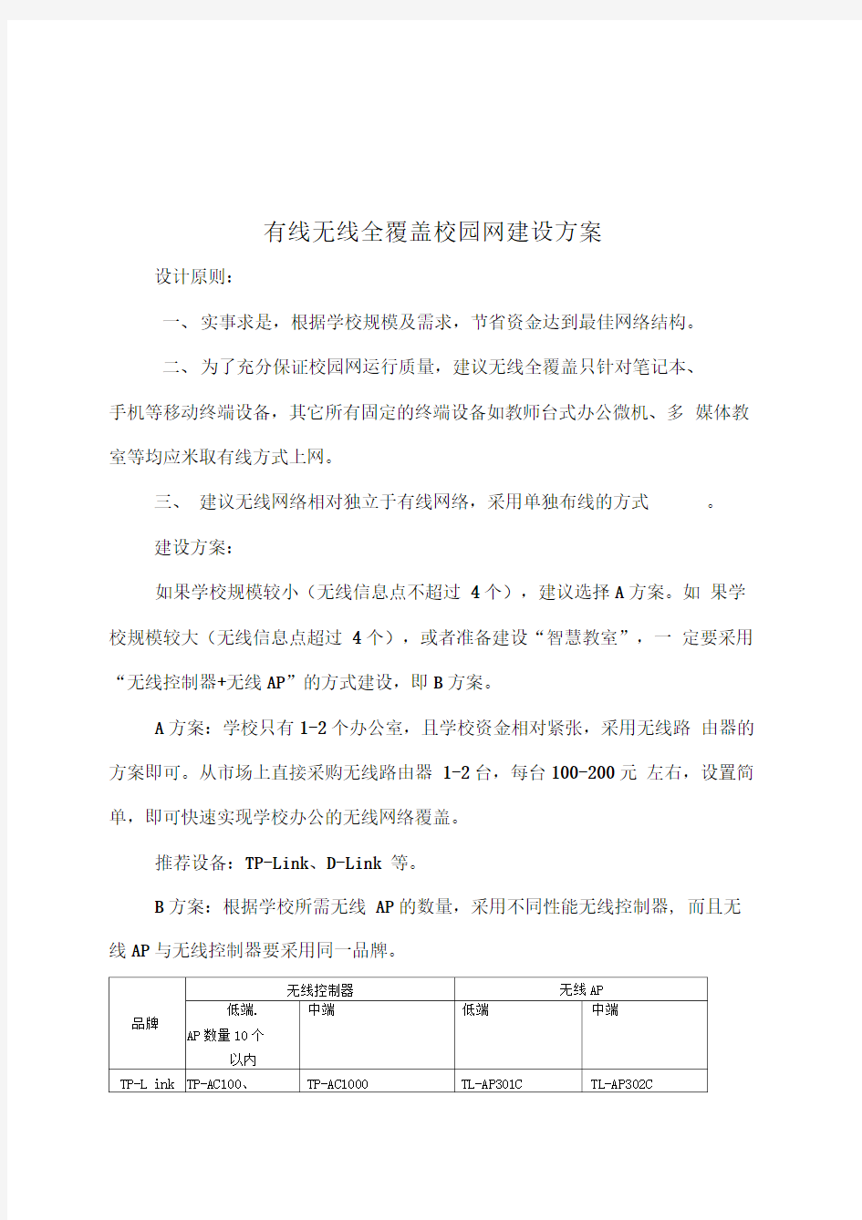 有线无线全覆盖校园网建设方案