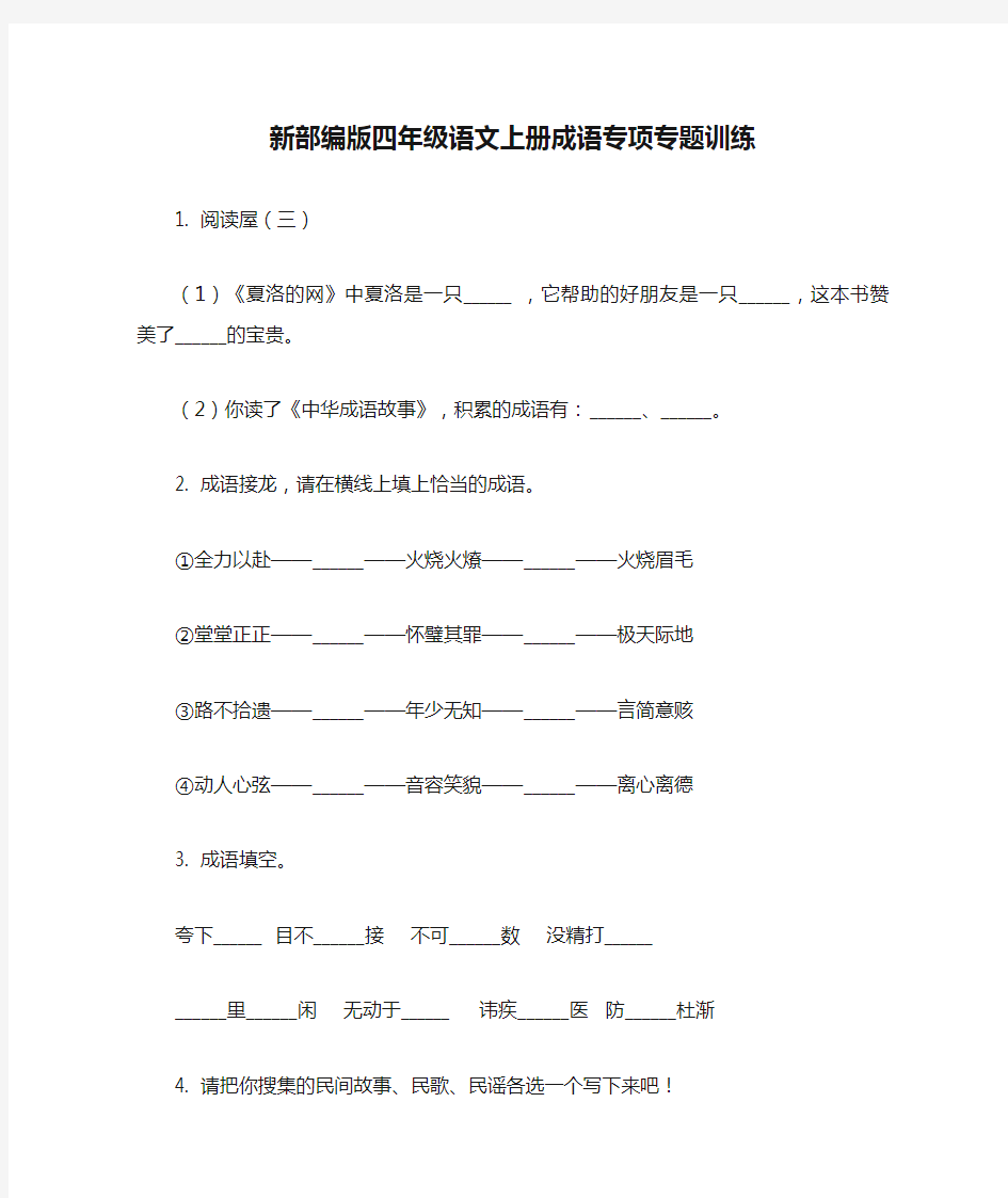 新部编版四年级语文上册成语专项专题训练