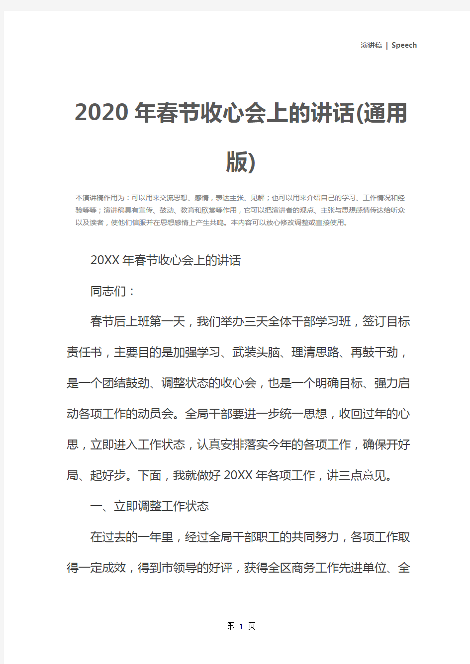 2020年春节收心会上的讲话(通用版)
