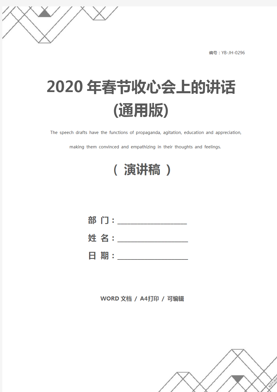 2020年春节收心会上的讲话(通用版)