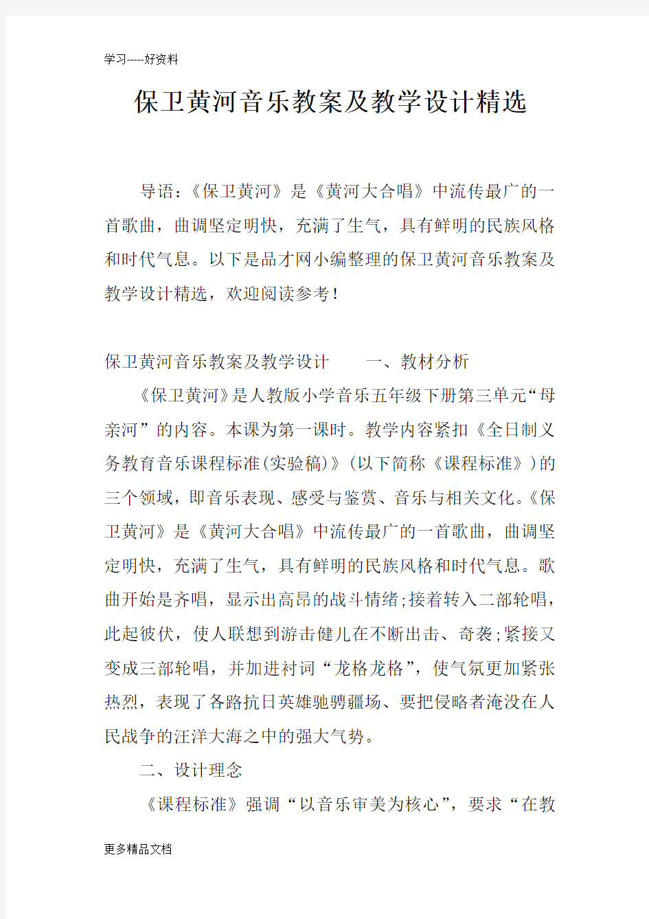 保卫黄河音乐教案及教学设计精选汇编