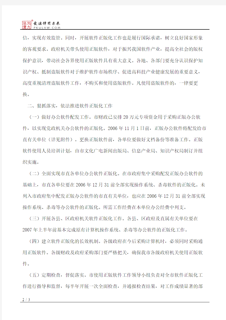 惠州市人民政府办公室关于进一步推进政府机关使用正版软件工作的通知