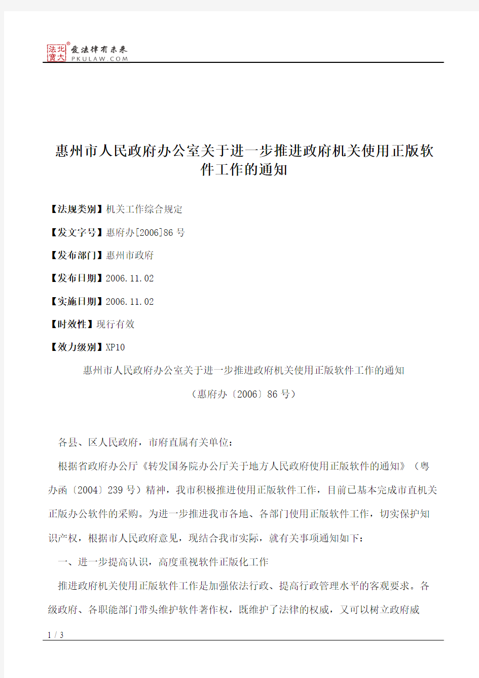 惠州市人民政府办公室关于进一步推进政府机关使用正版软件工作的通知