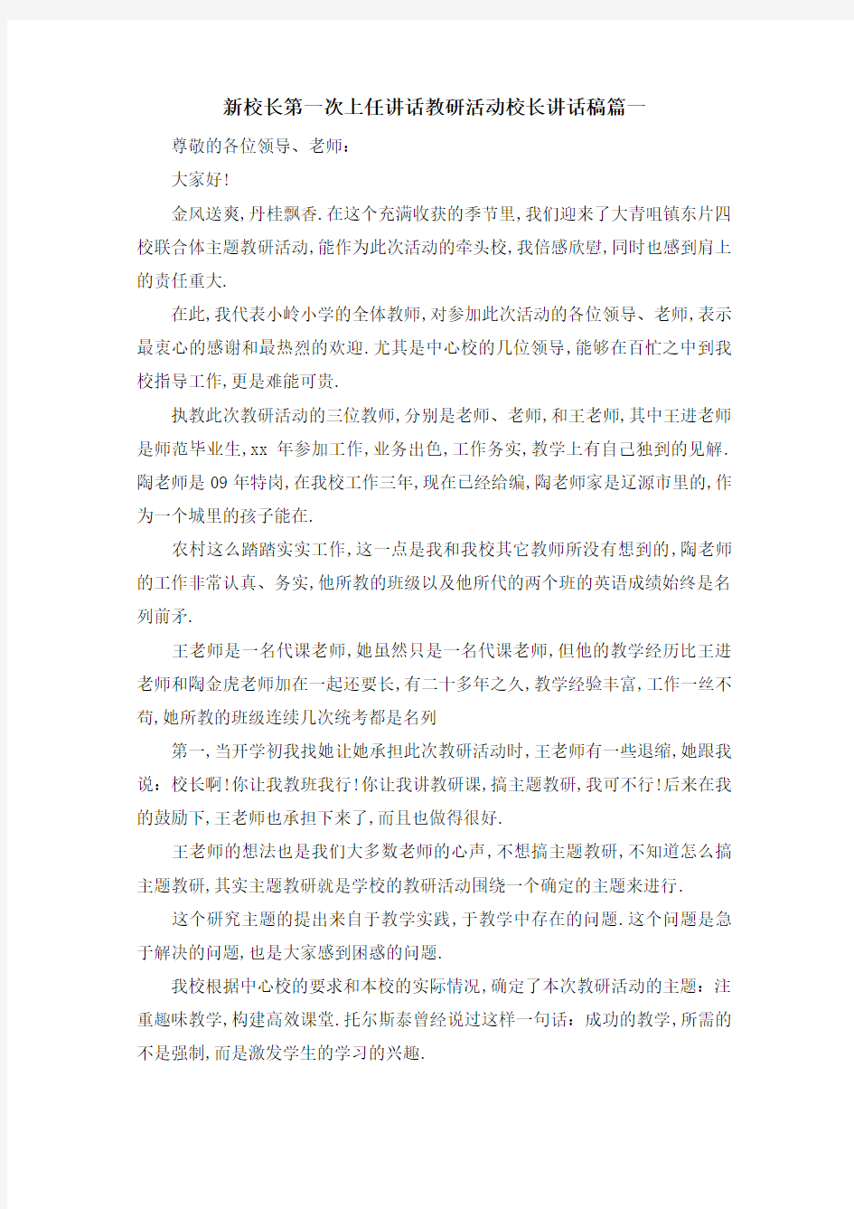 新校长第一次上任讲话 教研活动校长讲话稿篇一 精品