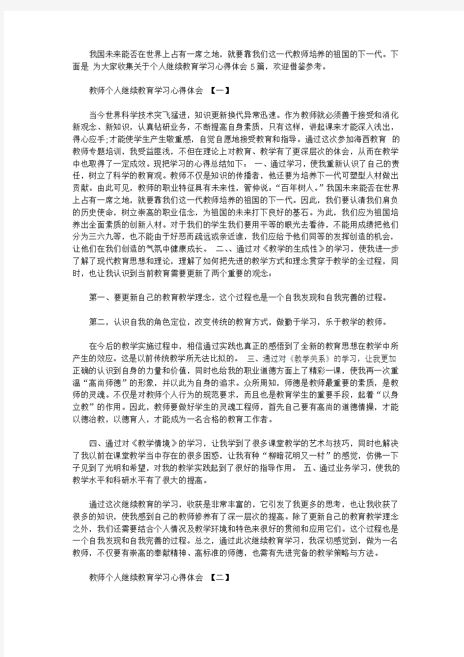 关于个人继续教育学习心得体会5篇【精选】