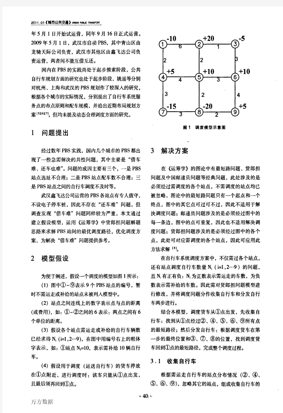 公共自行车系统站间调度优化研究