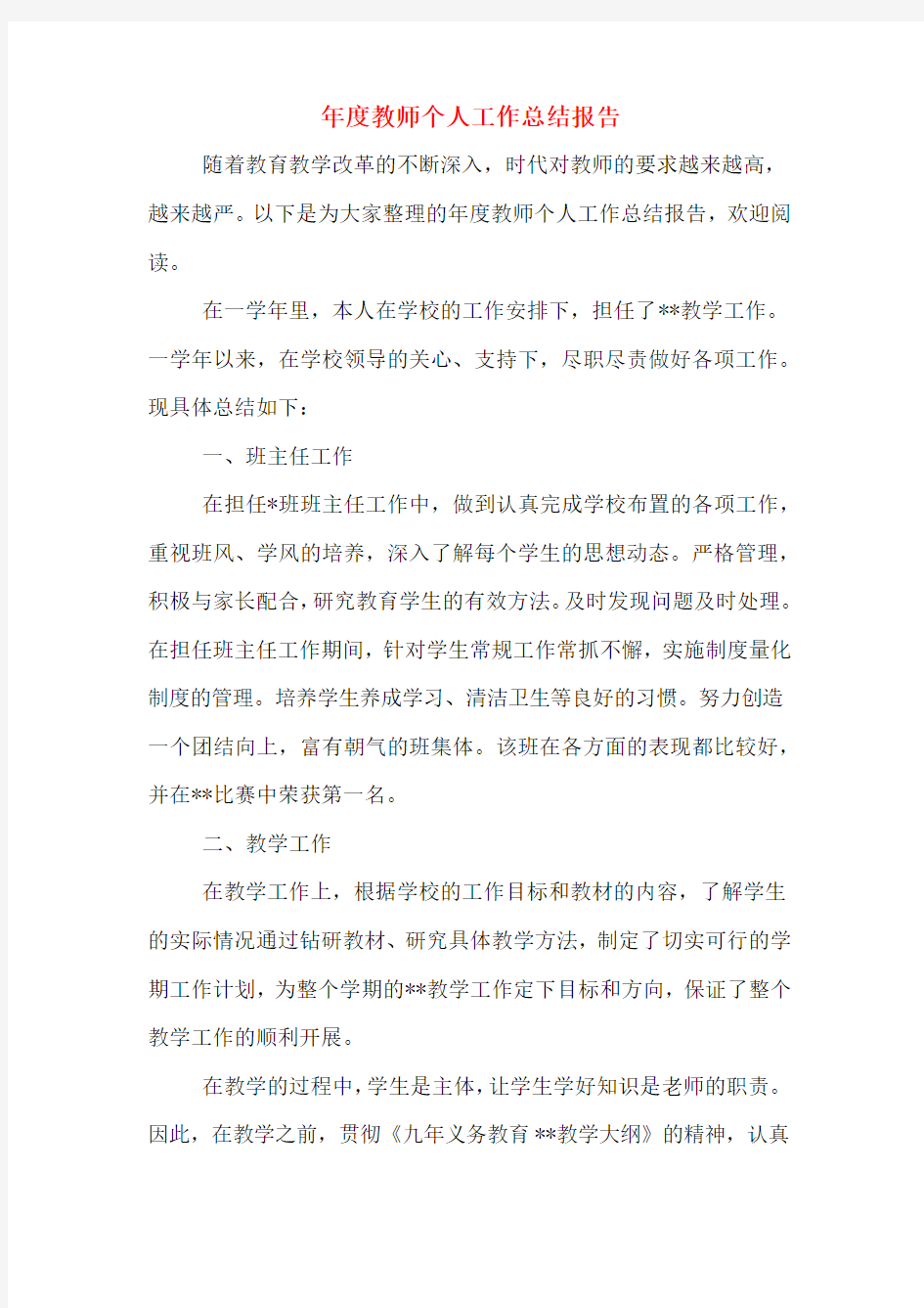 年度教师个人工作总结报告