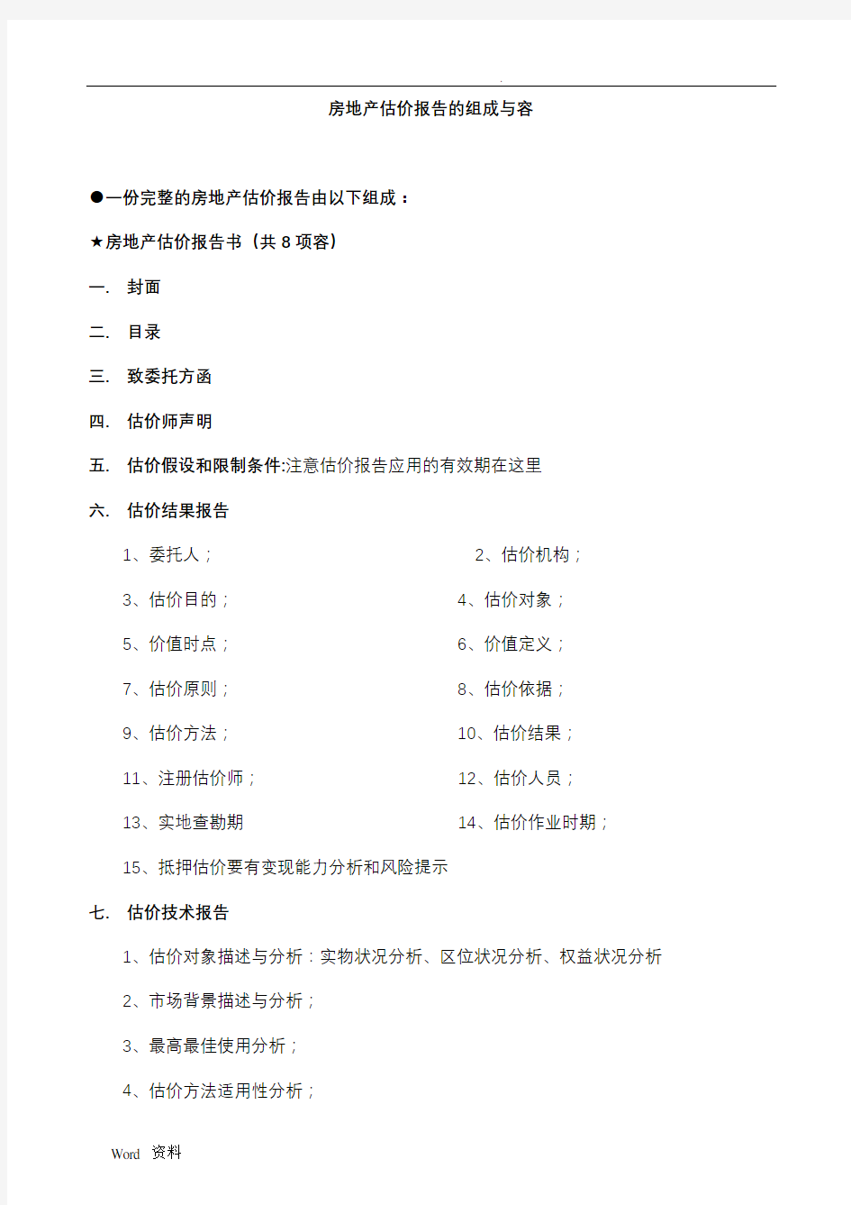 房地产估价报告的组成与内容