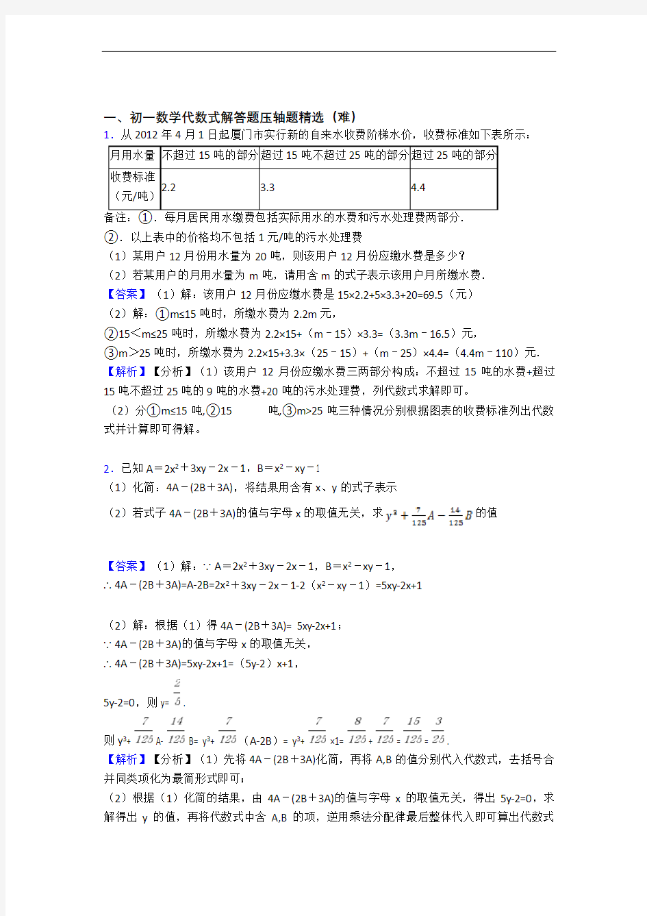 【精选】人教版七年级上册数学 代数式专题练习(解析版)