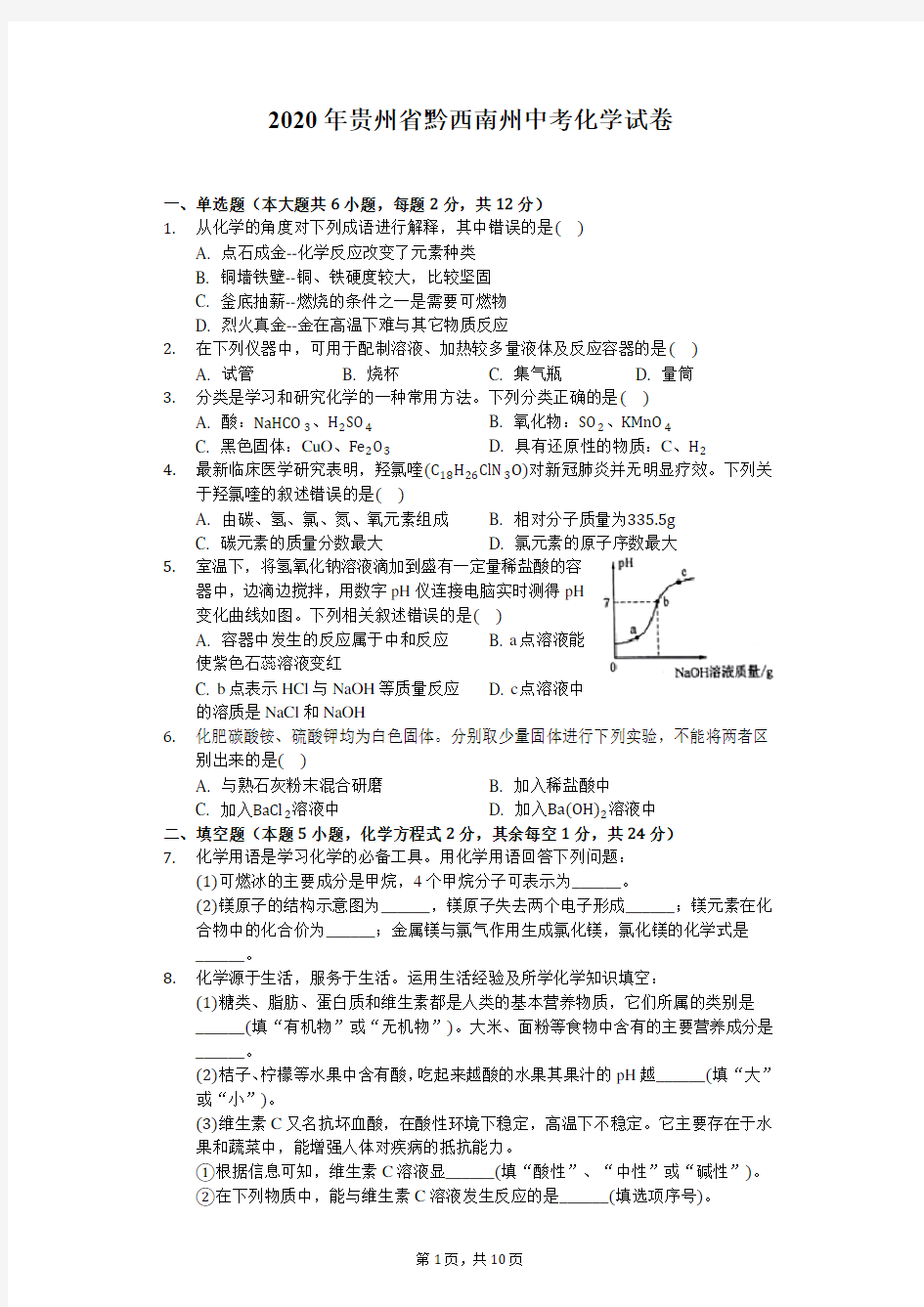 2.2020年贵州省黔西南州中考化学试卷(解析版)