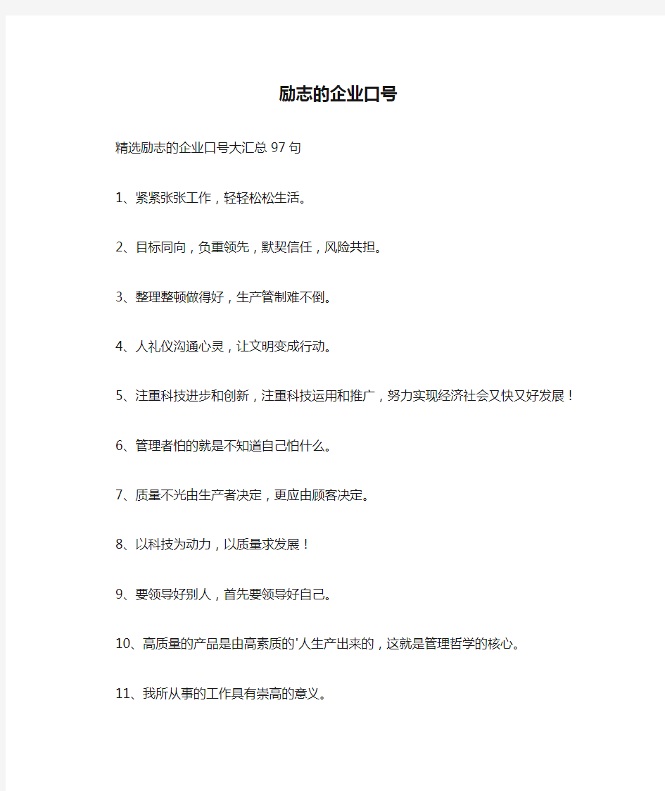 励志的企业口号