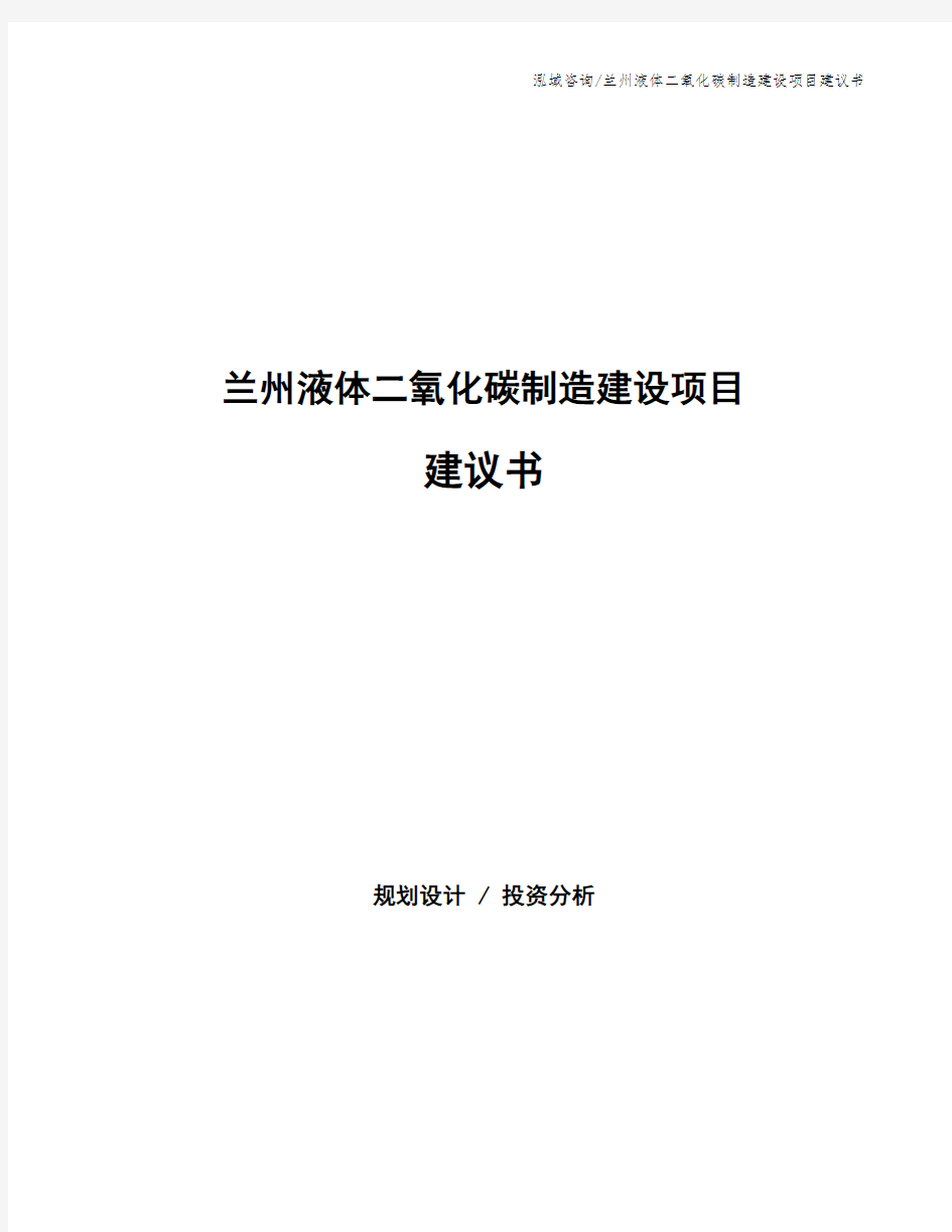 兰州液体二氧化碳制造建设项目建议书