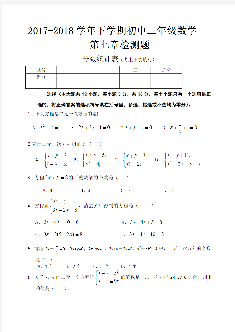 二元一次方程组单元检测题(含答案)