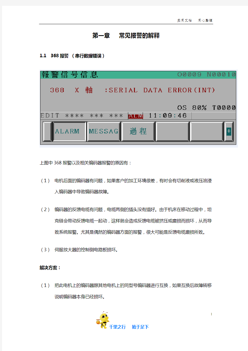 FANUC发那科工业机器人常见报警的解释