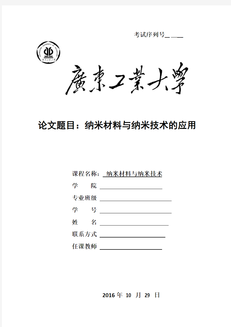 纳米材料与纳米技术的应用