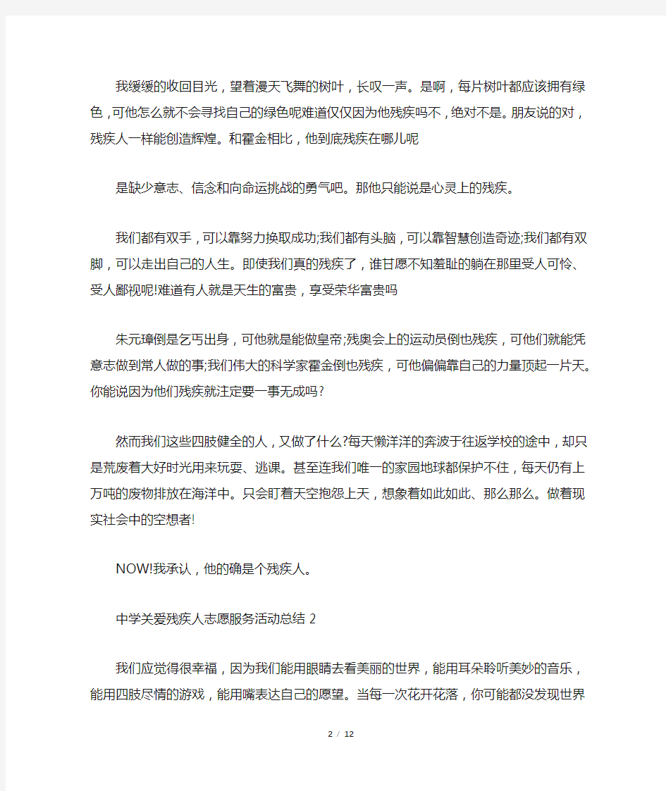 中学关爱残疾人志愿服务活动总结