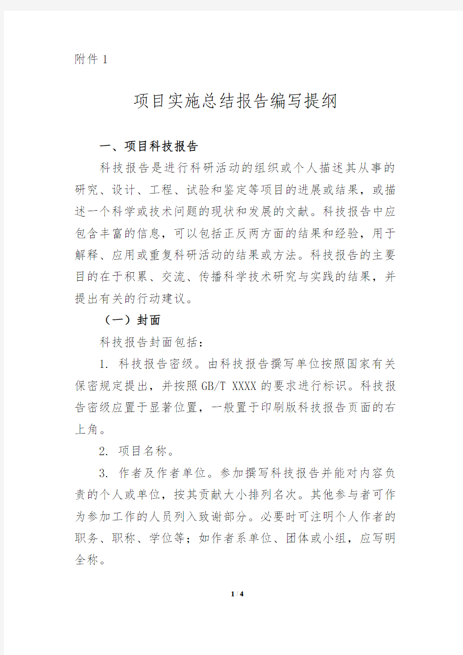 深圳市技创新项目科技结报告编写提纲