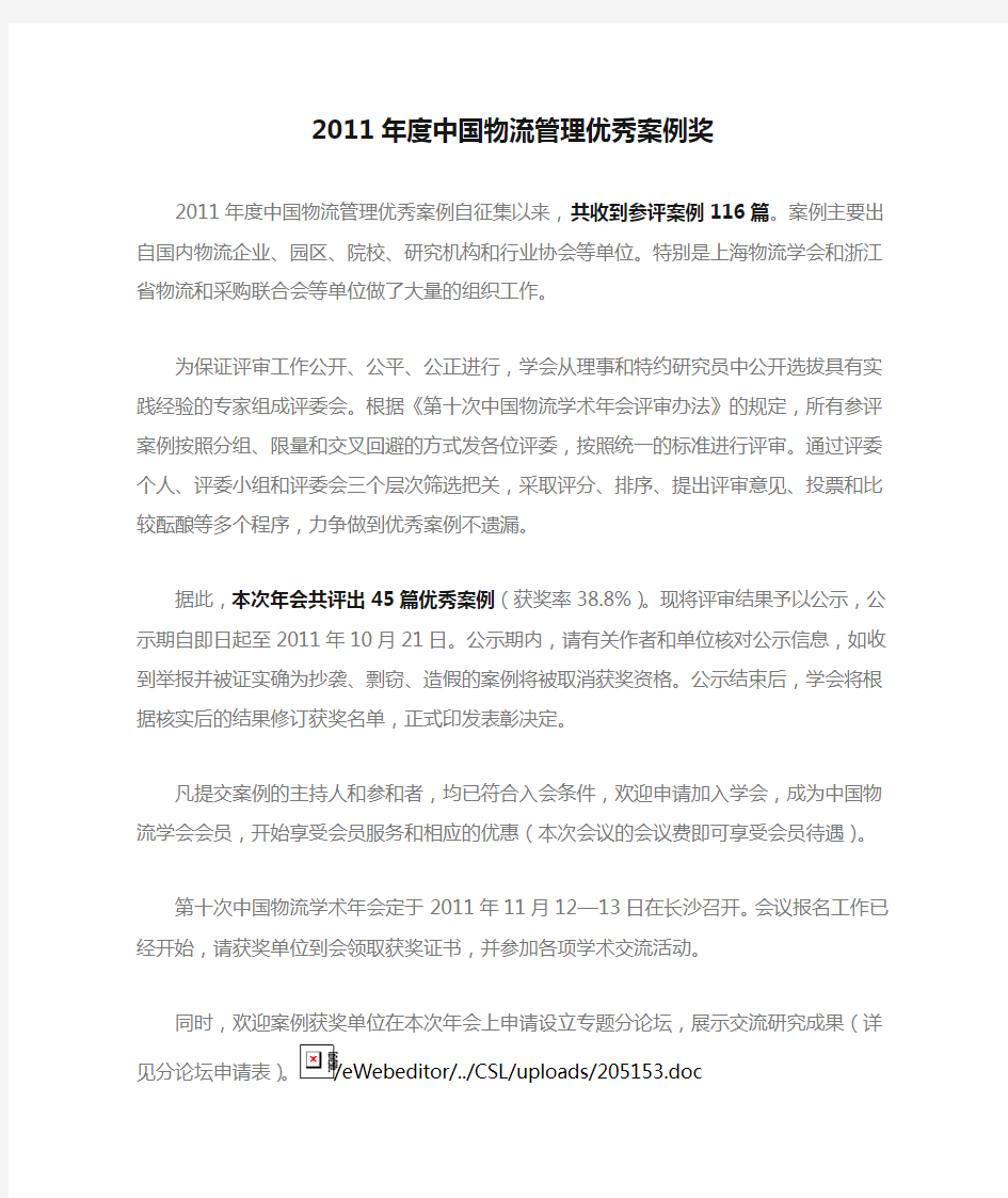 #2011年度中国物流管理优秀案例奖