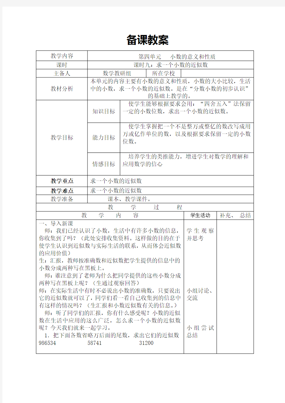 四年级数学下册《求一个小数的近似数》教案