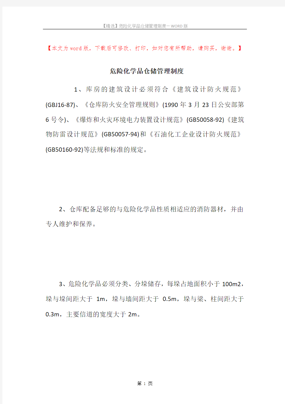 危险化学品仓储管理制度